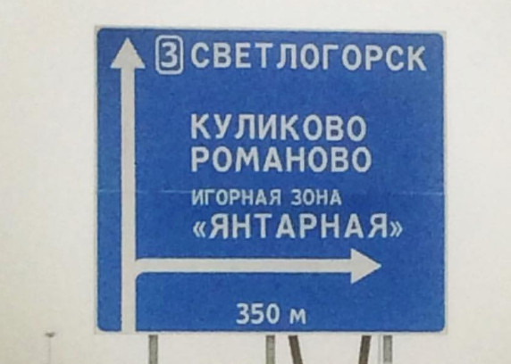 дорожный знак с указанием Куликово